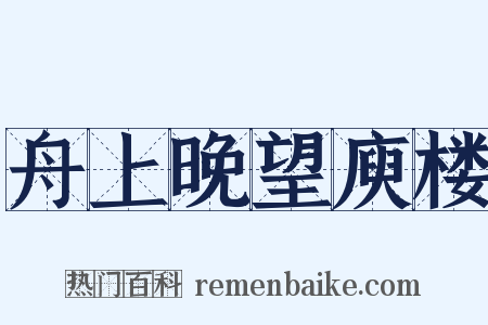 舟上晚望庾楼是什么意思的图片